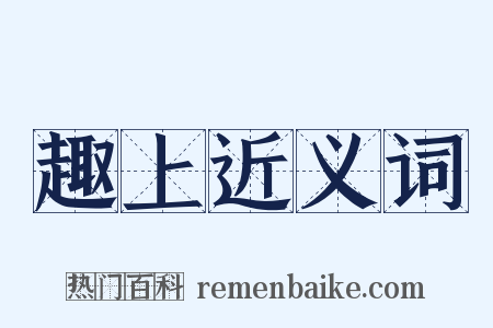 趣上近义词是什么意思的图片
